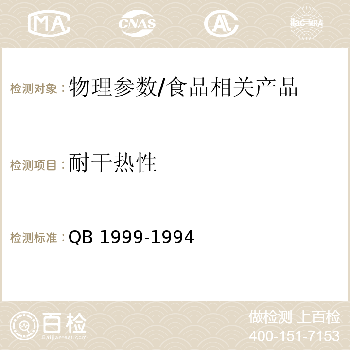 耐干热性 密胺塑料餐具/QB 1999-1994