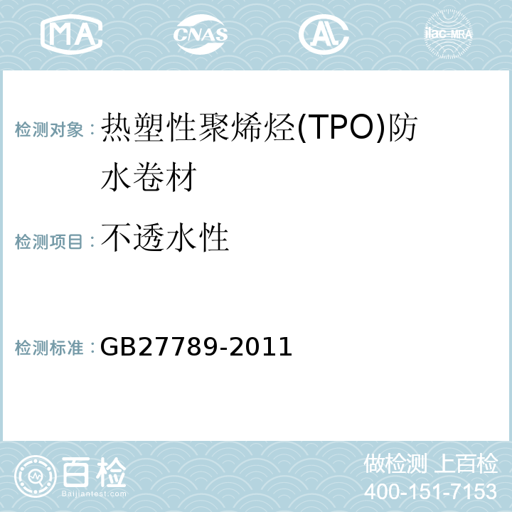不透水性 热塑性聚烯烃(TPO)防水卷材 GB27789-2011