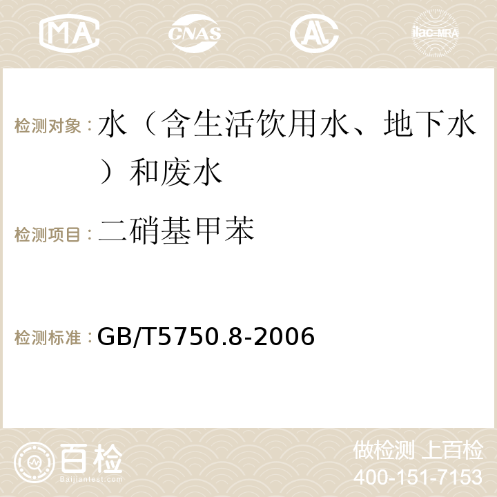 二硝基甲苯 生活饮用水标准检验方法有机物指标GB/T5750.8-2006（附录A）吹脱捕集/气相色谱-质谱法测定挥发性有机化合物