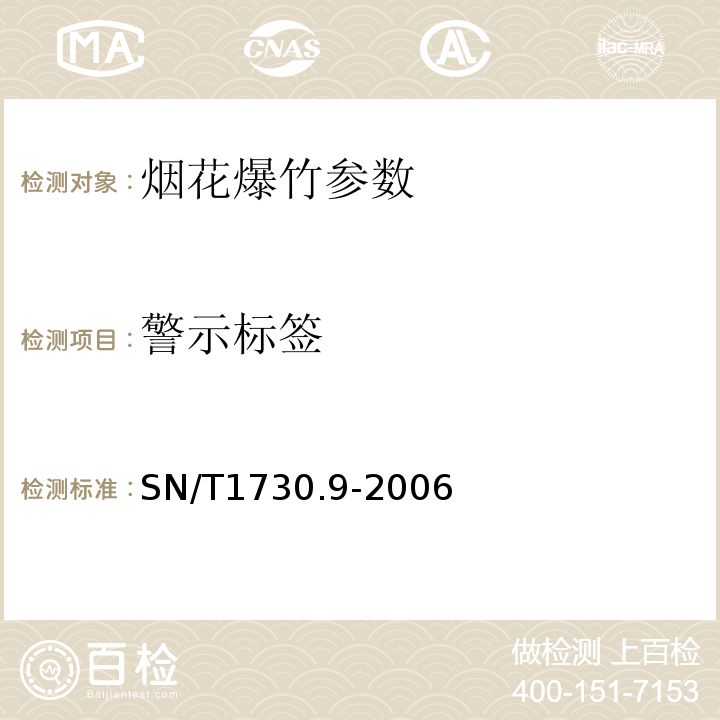 警示标签 SN/T 1730.9-2006 出口烟花爆竹安全性能检验方法 第9部分:警句标签检验