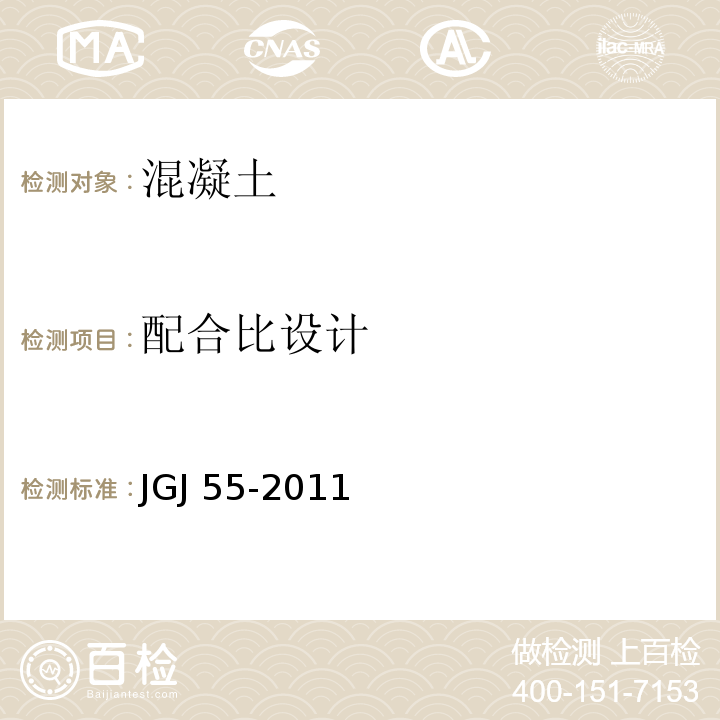 配合比设计 普通混凝土配合比设计规程 JGJ 55-2011