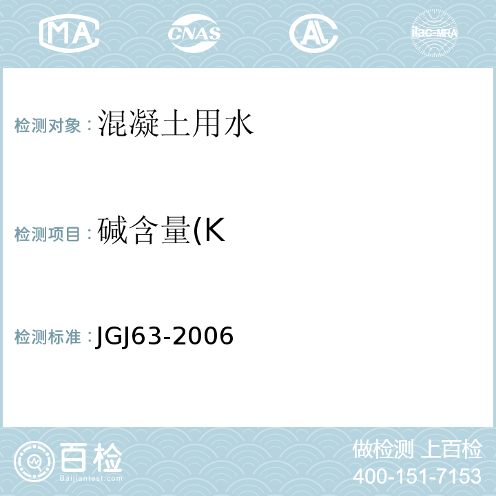 碱含量(K JGJ 63-2006 混凝土用水标准(附条文说明)