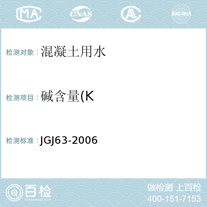 碱含量(K 混凝土用水标准 JGJ63-2006