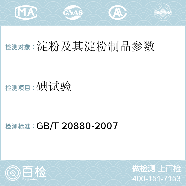 碘试验 GB/T 20880-2007 食用葡萄糖