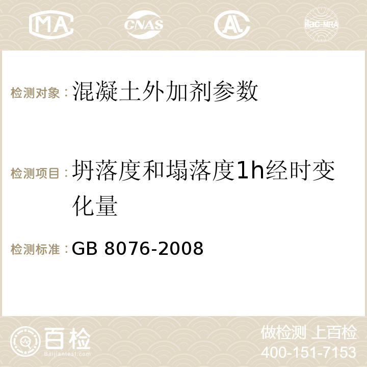 坍落度和塌落度1h经时变化量 混凝土外加剂 GB 8076-2008