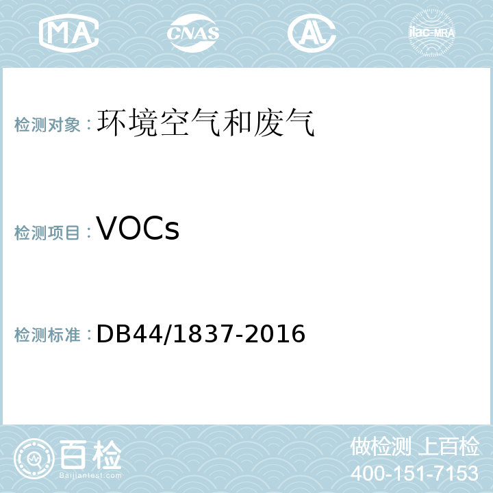 VOCs DB44/ 1837-2016 集装箱制造业挥发性有机物排放标准