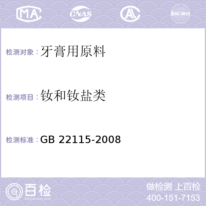 钕和钕盐类 牙膏用原料规范GB 22115-2008