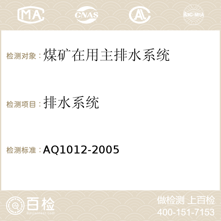 排水系统 煤矿在用主排水系统安全检测检验规范 AQ1012-2005中6.7