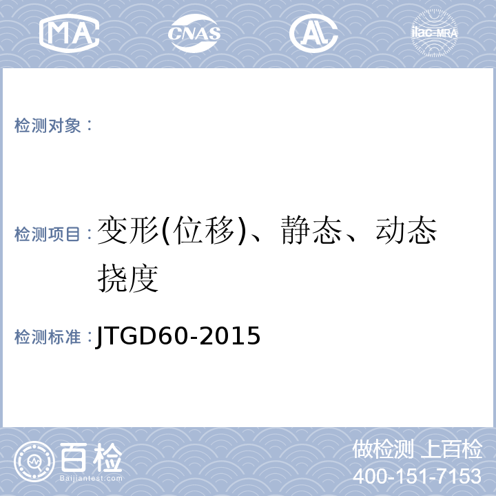 变形(位移)、静态、动态挠度 JTG D60-2015 公路桥涵设计通用规范(附条文说明)(附勘误单)