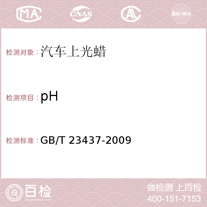 pH GB/T 23437-2009 汽车上光蜡
