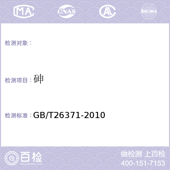 砷 GB/T 26371-2010 【强改推】过氧化物类消毒剂卫生标准