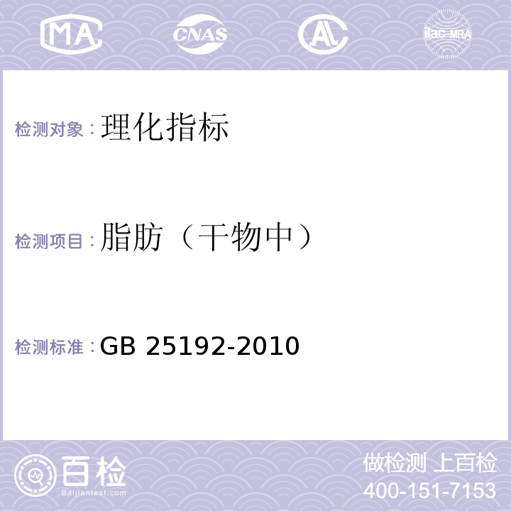 脂肪（干物中） 食品安全国家标准 再制干酪 GB 25192-2010中4.3