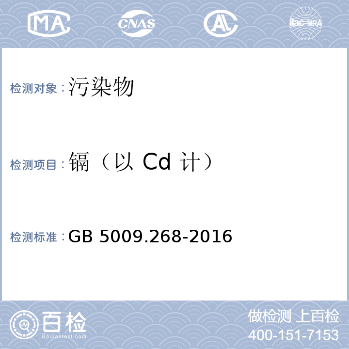 镉（以 Cd 计） 食品安全国家标准 食品中多元素的测定 GB 5009.268-2016