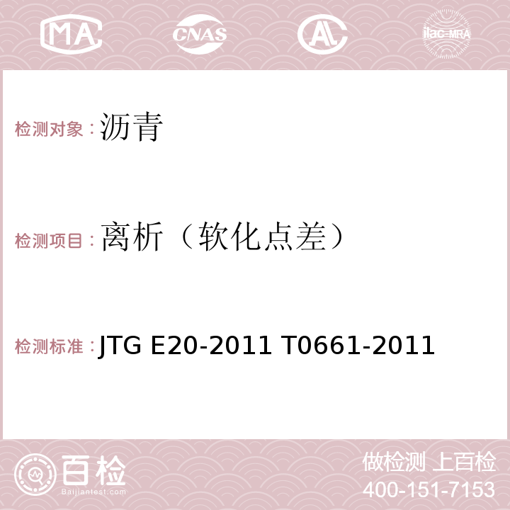 离析（软化点差） JTG E20-2011 公路工程沥青及沥青混合料试验规程
