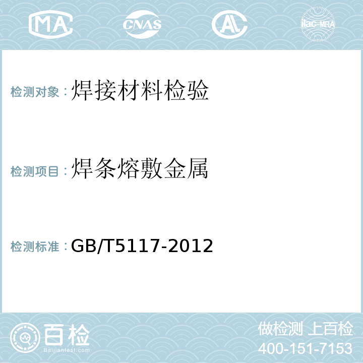 焊条熔敷金属 GB/T 5117-2012 非合金钢及细晶粒钢焊条