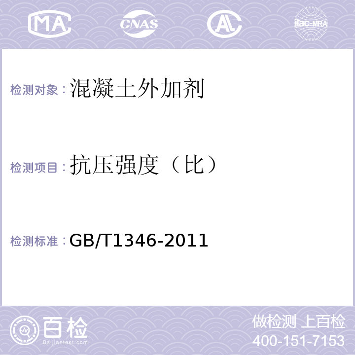 抗压强度（比） GB/T 1346-2011 水泥标准稠度用水量、凝结时间、安定性检验方法