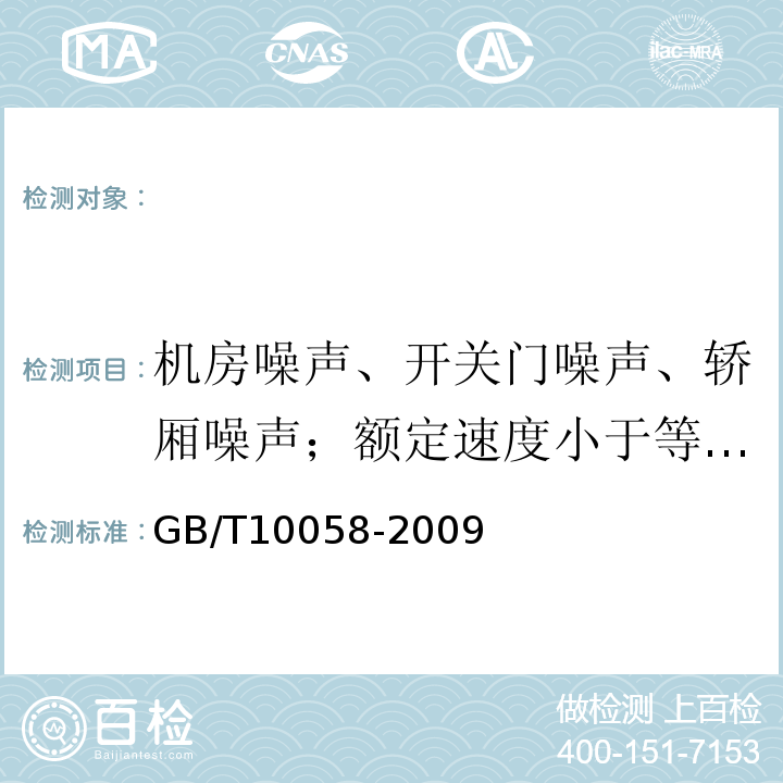 机房噪声、开关门噪声、轿厢噪声；额定速度小于等于4m/s 电梯技术条件 GB/T10058-2009