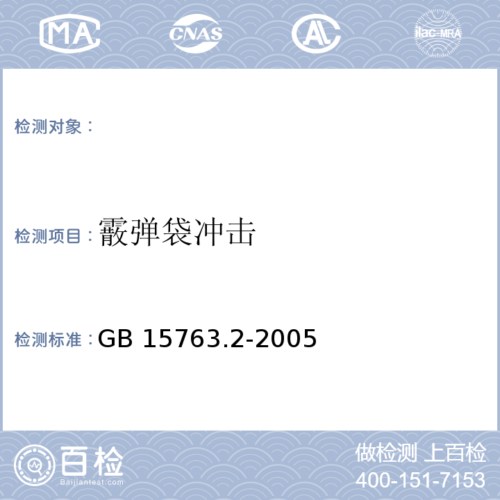 霰弹袋冲击 建筑用安全钢化玻璃 第2部分：钢化玻璃 GB 15763.2-2005