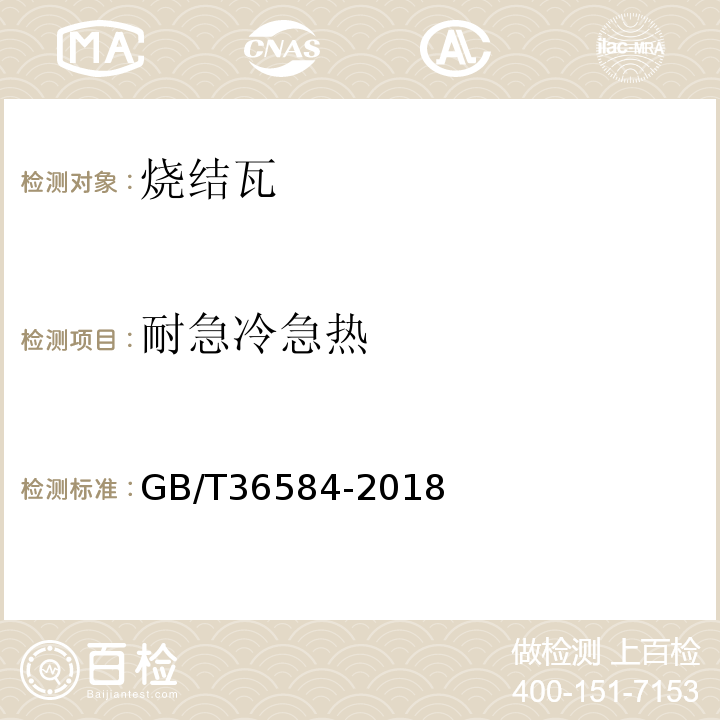 耐急冷急热 屋面瓦试验方法 GB/T36584-2018