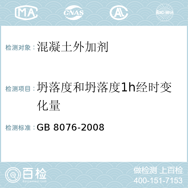 坍落度和坍落度1h经时变化量 混凝土外加剂（6.5.1 坍落度和坍落度1h经时变化量测定）GB 8076-2008