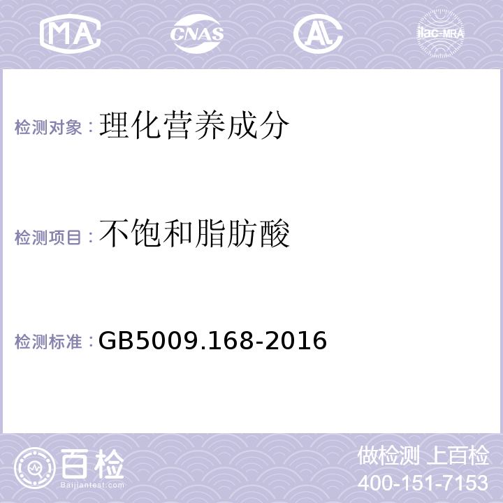 不饱和脂肪酸 食品安全国家标准食品中脂肪酸的测定GB5009.168-2016