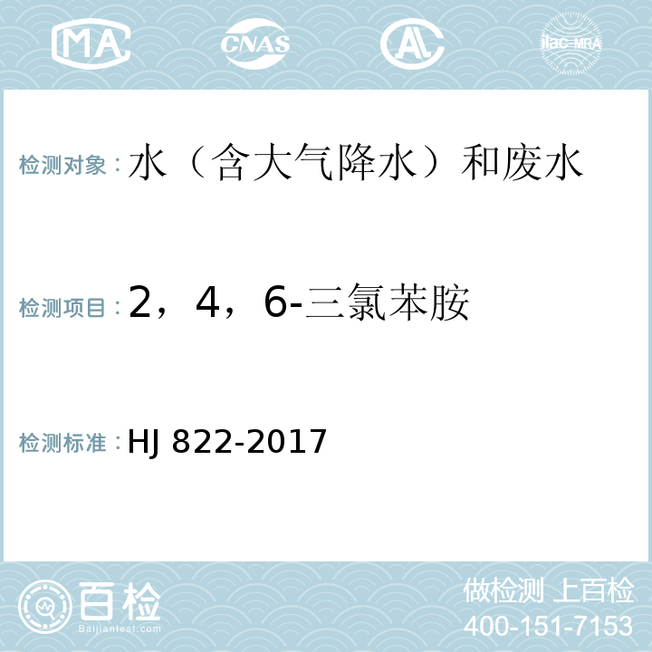 2，4，6-三氯苯胺 水质 苯胺类化合物的测定 气相色谱-质谱法 HJ 822-2017