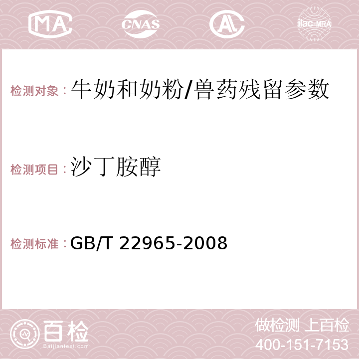 沙丁胺醇 牛奶和奶粉中12种β-兴奋剂残留量的测定 液相色谱-串联质谱法/GB/T 22965-2008