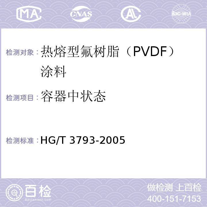 容器中状态 热熔型氟树脂（PVDF）涂料HG/T 3793-2005（2015）