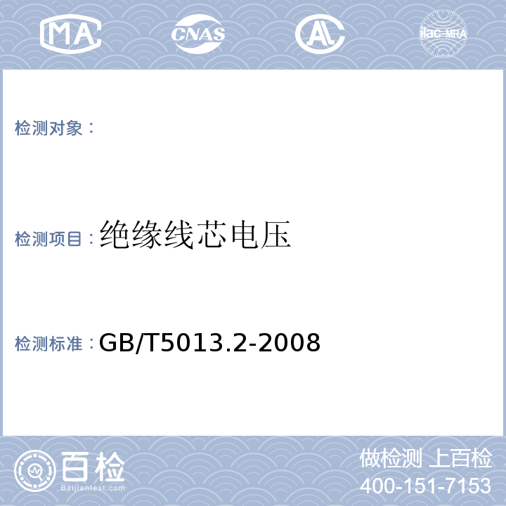 绝缘线芯电压 额定电压450/750V以及下橡皮绝缘电缆第2部分:试验方法GB/T5013.2-2008