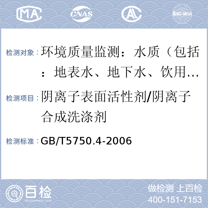 阴离子表面活性剂/阴离子合成洗涤剂 生活饮用水标准检验方法 感官性状和物理指标