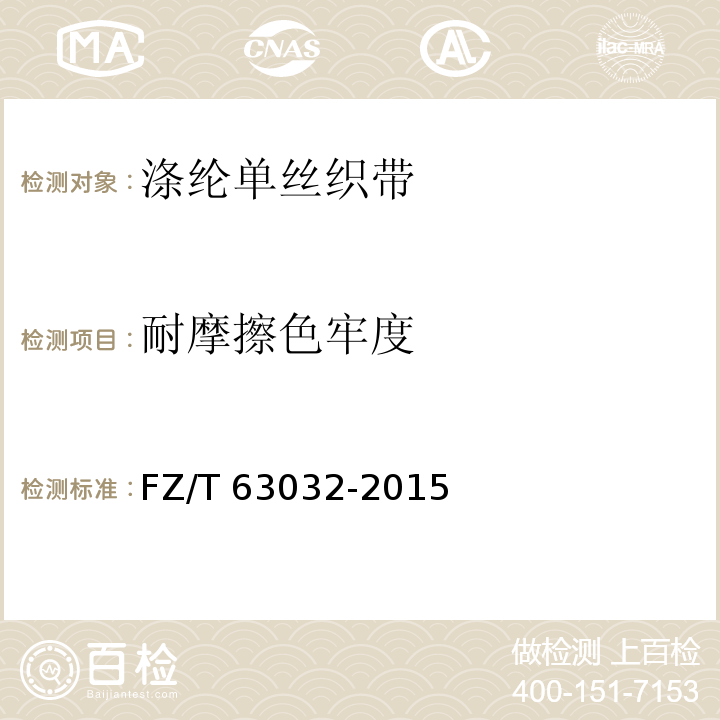 耐摩擦色牢度 FZ/T 63032-2015 涤纶单丝织带