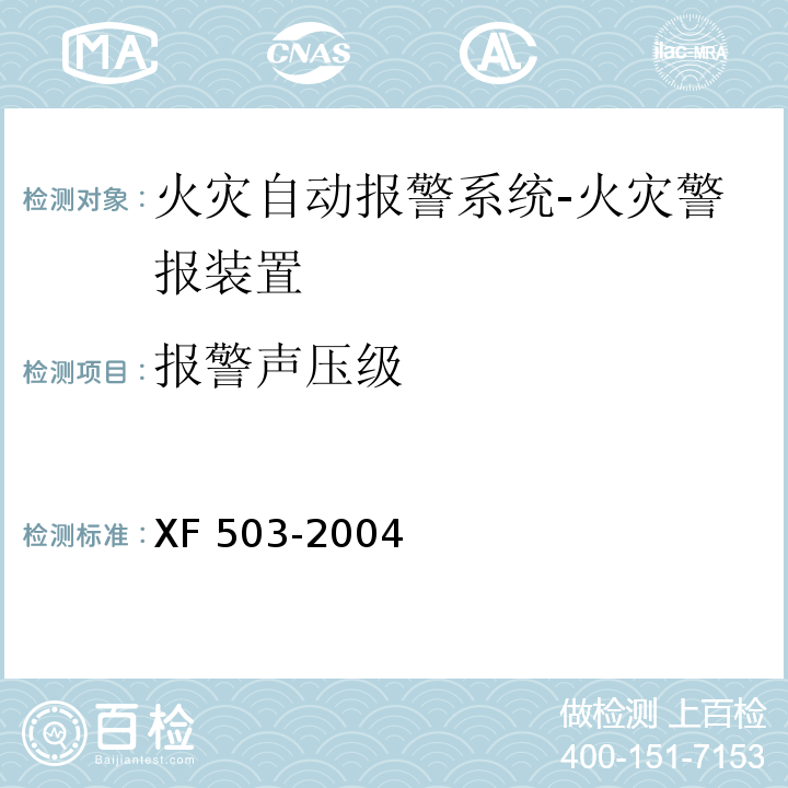 报警声压级 建筑消防设施检测技术规程 XF 503-2004