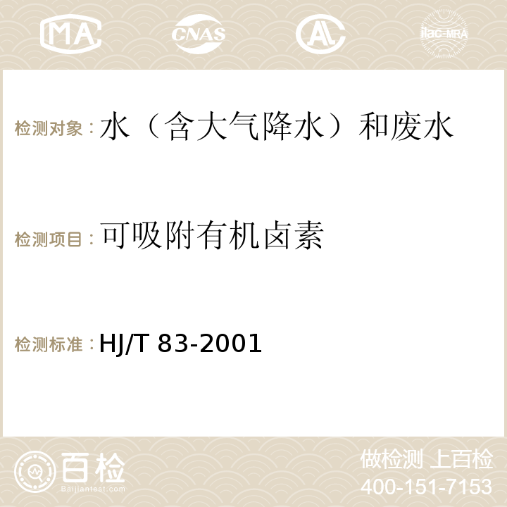 可吸附有机卤素 水质 可吸附有机卤素（AOX）的测定 离子色谱法