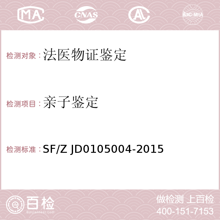 亲子鉴定 亲子鉴定文书规范SF/Z JD0105004-2015
