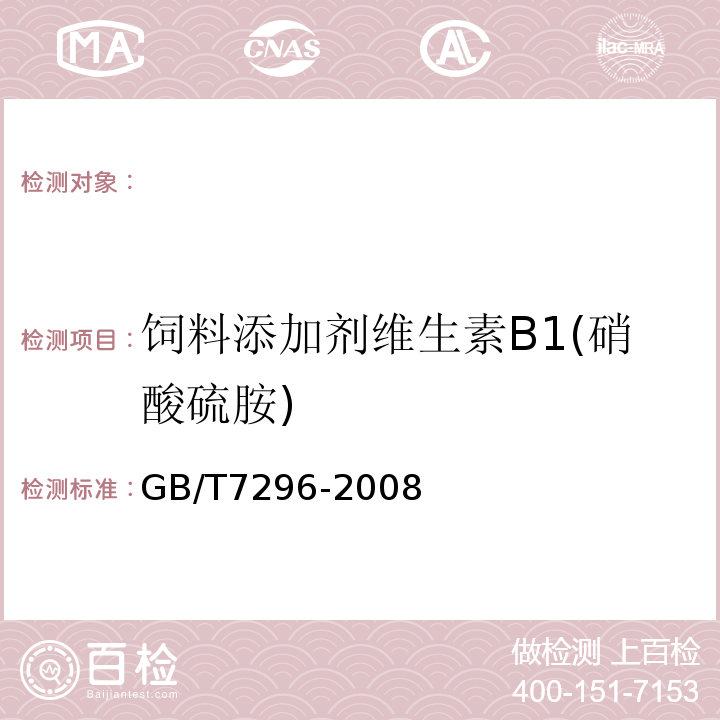 饲料添加剂维生素B1(硝酸硫胺) 饲料添加剂维生素B1(硝酸硫胺) GB/T7296-2008