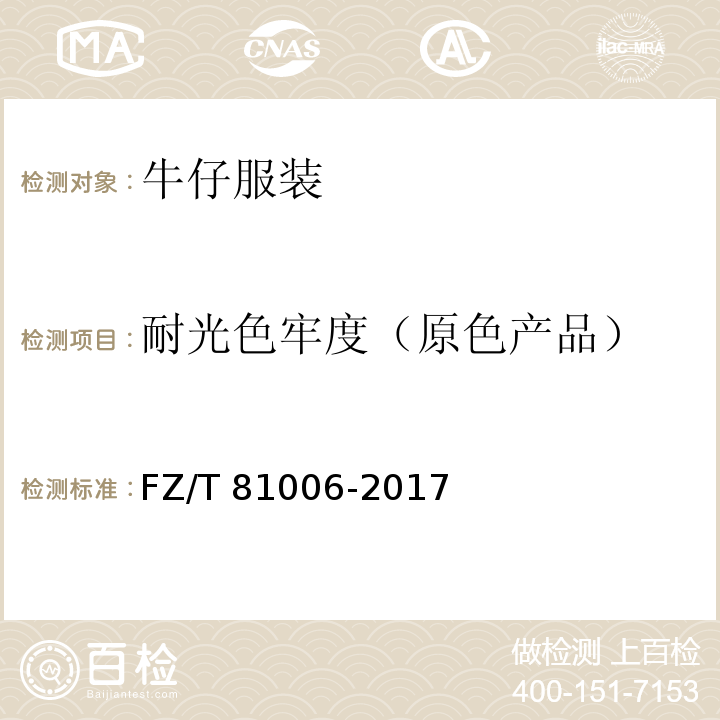 耐光色牢度（原色产品） FZ/T 81006-2017 牛仔服装
