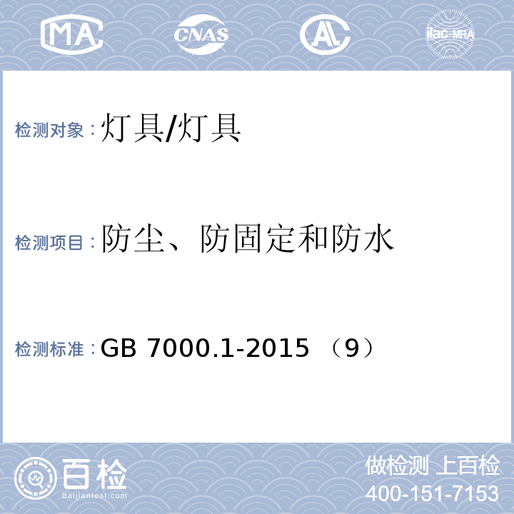 防尘、防固定和防水 GB 7000.1-2015 灯具 第1部分:一般要求与试验