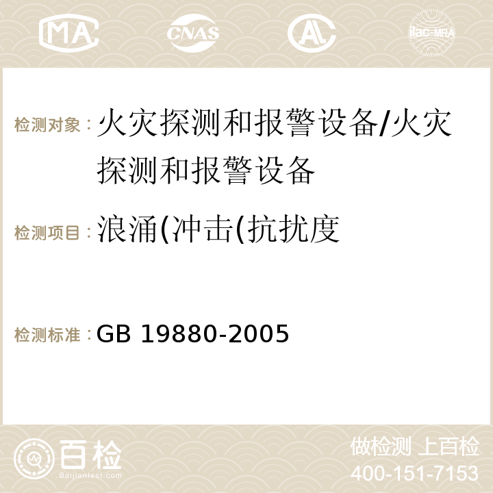 浪涌(冲击(抗扰度 手动火灾报警按钮/GB 19880-2005