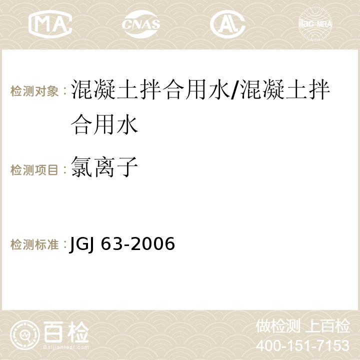 氯离子 混凝土用水标准/JGJ 63-2006