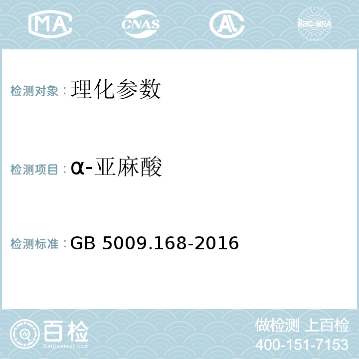 α-亚麻酸 食品安全国家标准 食品中脂肪酸的测定GB 5009.168-2016