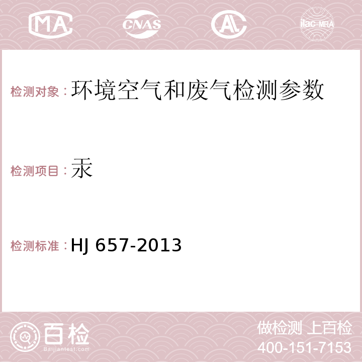 汞 空氣和廢氣 顆粒物中鉛等金屬元素的測定　電感耦合等離子體質譜法 HJ 657-2013