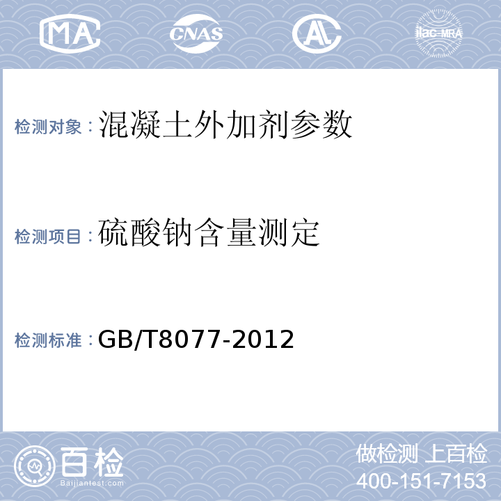 硫酸钠含量测定 混凝土外加剂匀质性试验方法 GB/T8077-2012