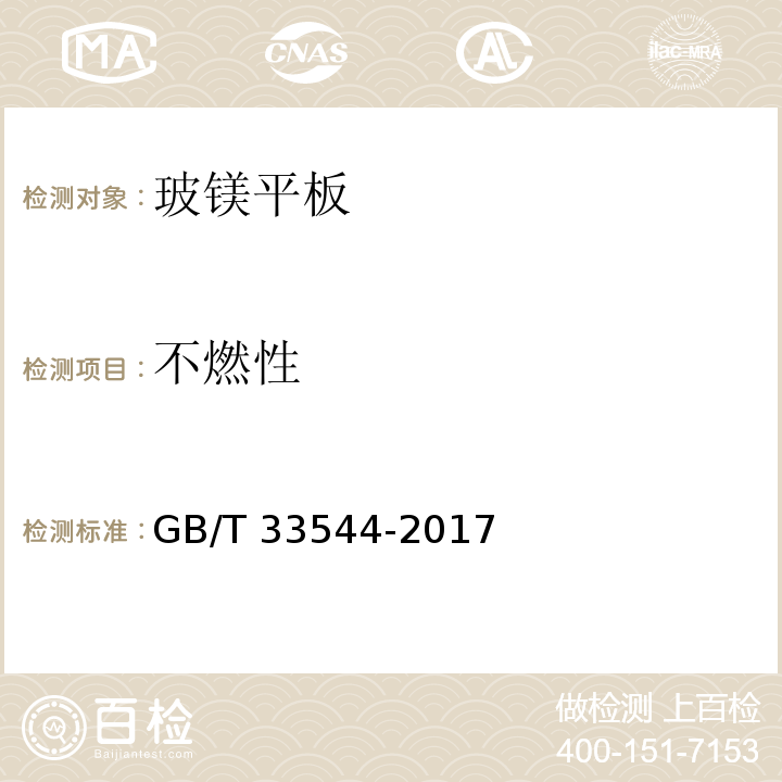 不燃性 玻镁平板GB/T 33544-2017