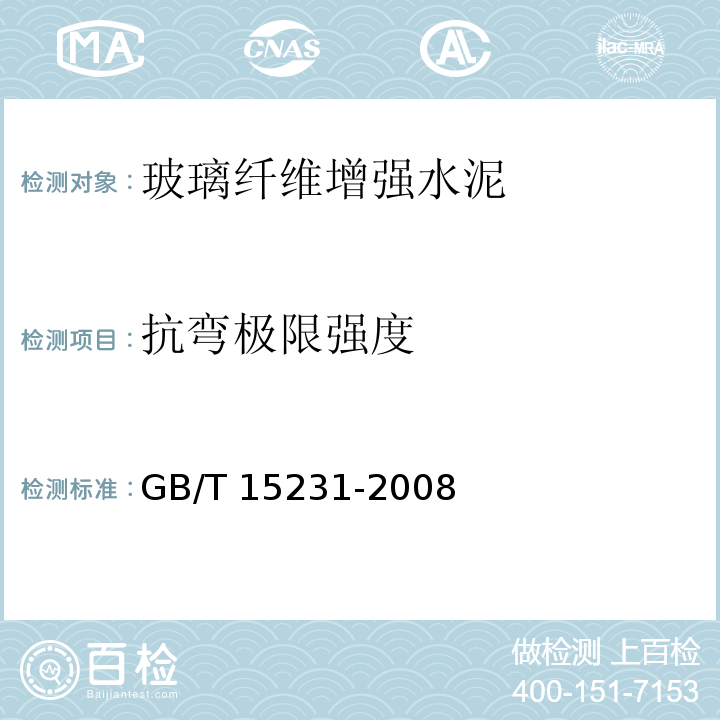 抗弯极限强度 玻璃纤维增强水泥试验方法GB/T 15231-2008