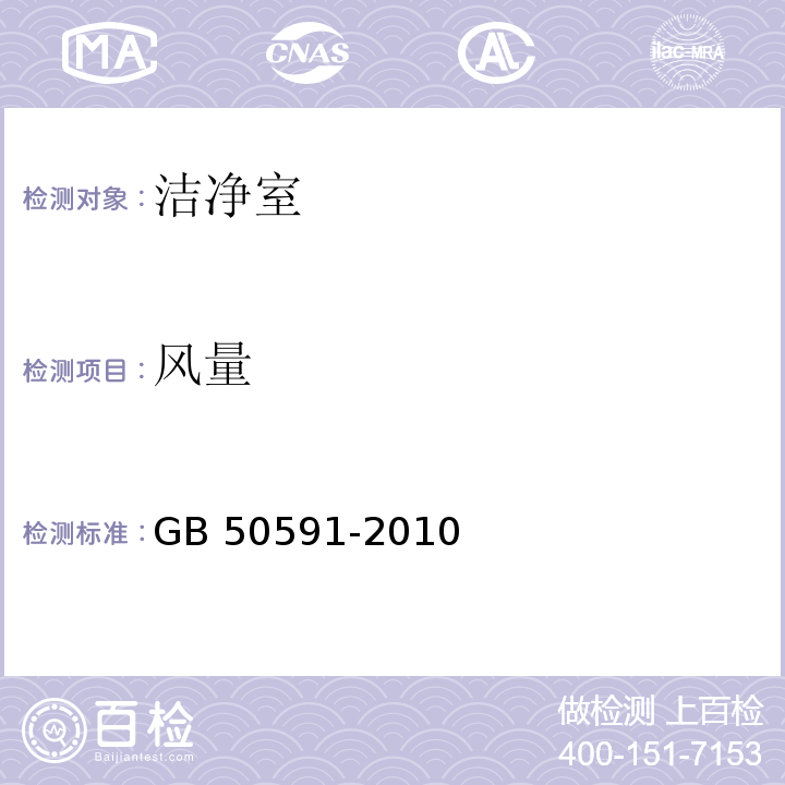 风量 洁净室施工及验收规范GB 50591-2010附录E1