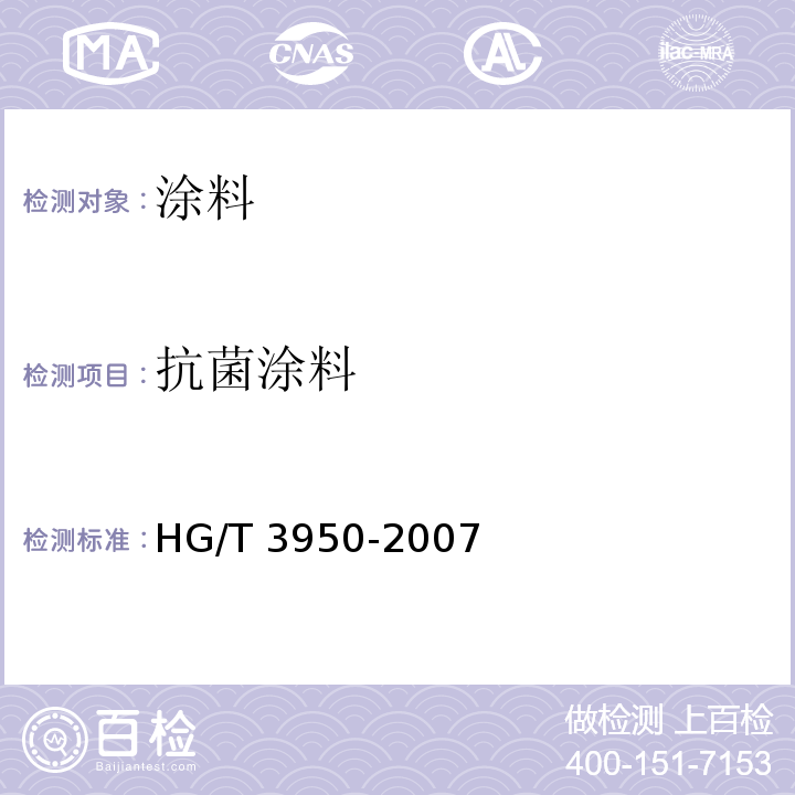 抗菌涂料 抗菌涂料HG/T 3950-2007