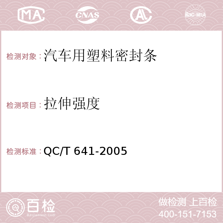 拉伸强度 汽车用塑料密封条QC/T 641-2005