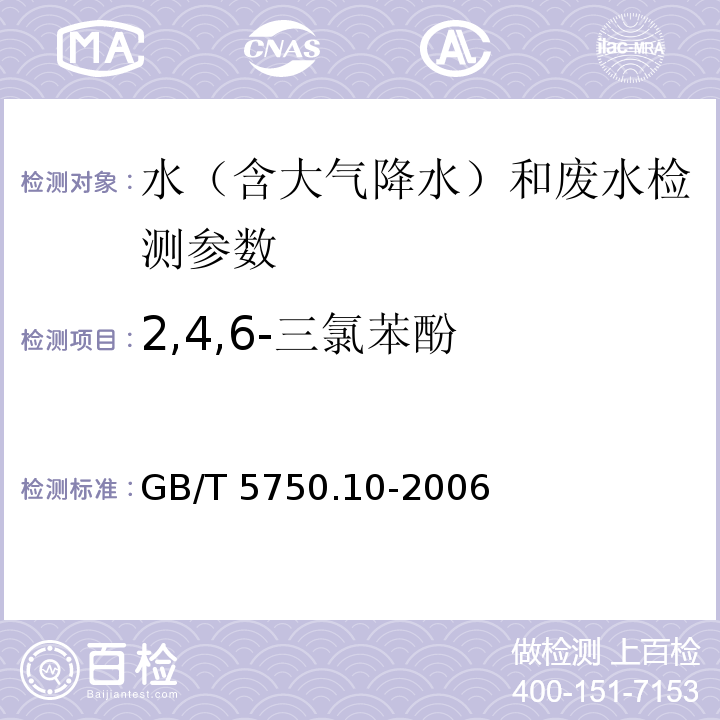 2,4,6-三氯苯酚 生活饮用水标准检验方法 消毒副产品指标 (气相色谱法)GB/T 5750.10-2006； 集中式生活饮用水地表水源地特定项目分析方法 (气相色谱质谱法)（中国环境监测总站 2009年）