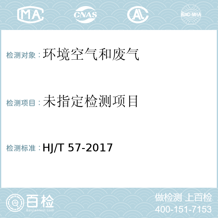 固定污染源排气中二氧化硫的测定 定电位电解HJ/T 57-2017