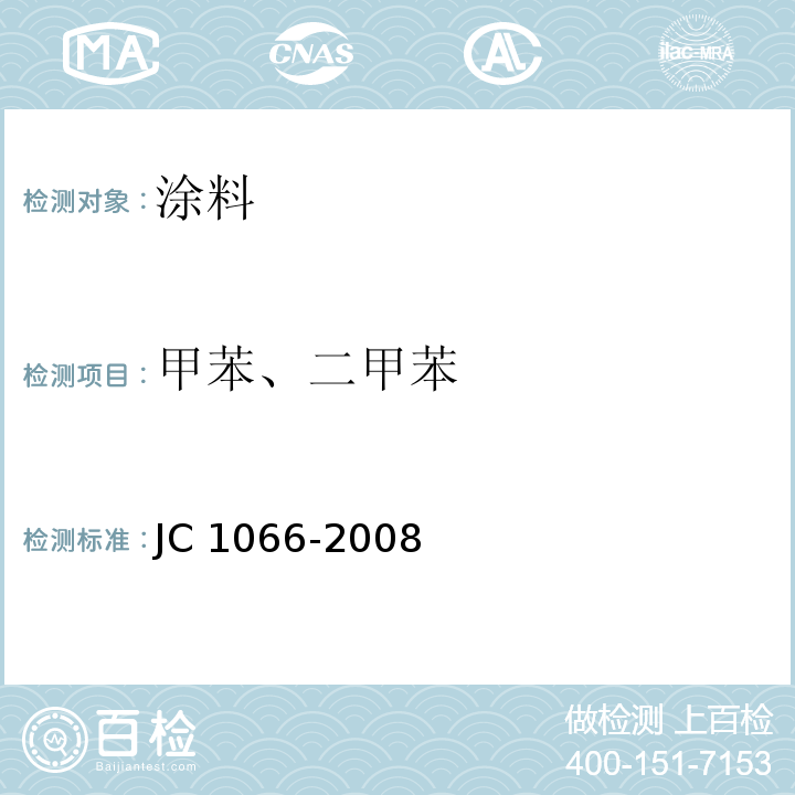 甲苯、二甲苯 建筑防水涂料有害物质限量JC 1066-2008